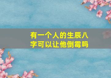 有一个人的生辰八字可以让他倒霉吗