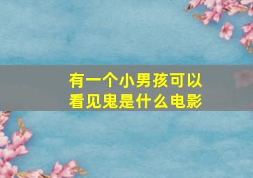 有一个小男孩可以看见鬼是什么电影