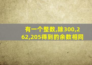 有一个整数,除300,262,205得到的余数相同