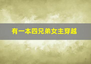 有一本四兄弟女主穿越