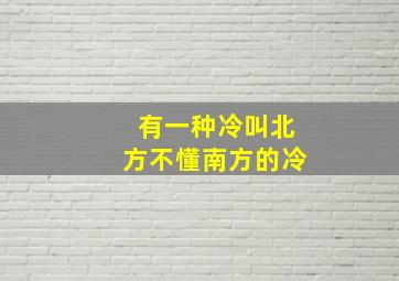 有一种冷叫北方不懂南方的冷