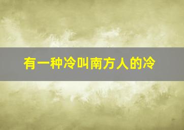 有一种冷叫南方人的冷