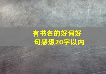 有书名的好词好句感想20字以内