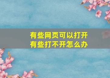 有些网页可以打开有些打不开怎么办