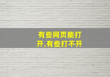 有些网页能打开,有些打不开