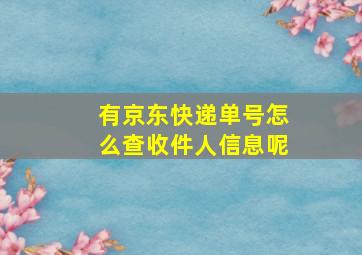 有京东快递单号怎么查收件人信息呢