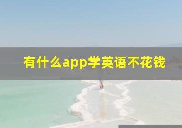 有什么app学英语不花钱