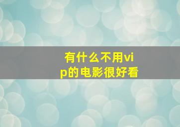 有什么不用vip的电影很好看