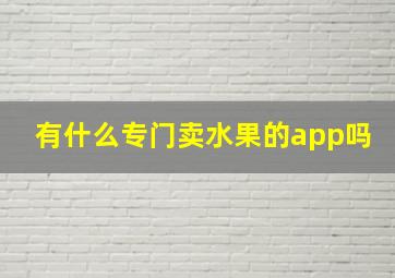 有什么专门卖水果的app吗