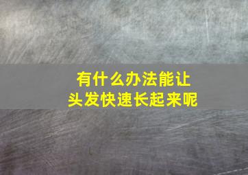 有什么办法能让头发快速长起来呢