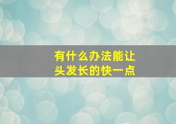 有什么办法能让头发长的快一点