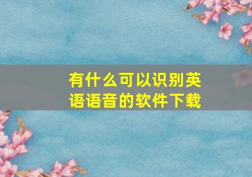 有什么可以识别英语语音的软件下载