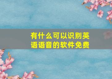 有什么可以识别英语语音的软件免费