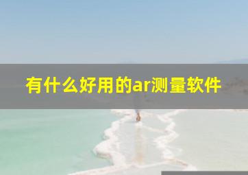 有什么好用的ar测量软件