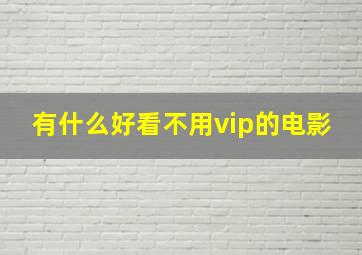 有什么好看不用vip的电影