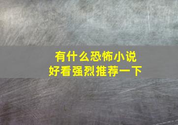 有什么恐怖小说好看强烈推荐一下