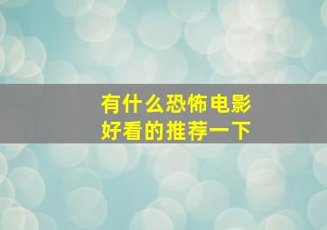 有什么恐怖电影好看的推荐一下