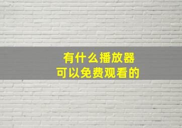 有什么播放器可以免费观看的