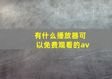 有什么播放器可以免费观看的av