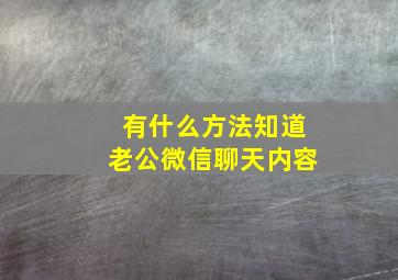 有什么方法知道老公微信聊天内容