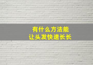 有什么方法能让头发快速长长