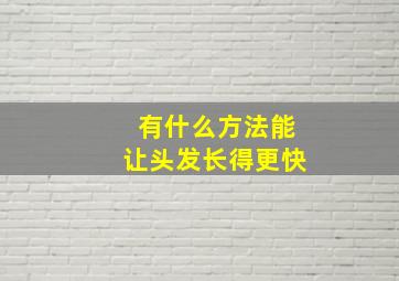 有什么方法能让头发长得更快