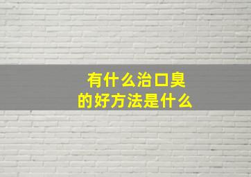 有什么治口臭的好方法是什么