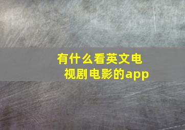 有什么看英文电视剧电影的app