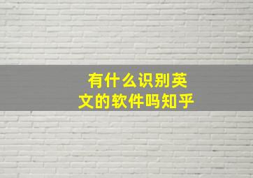 有什么识别英文的软件吗知乎