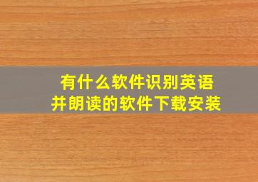 有什么软件识别英语并朗读的软件下载安装