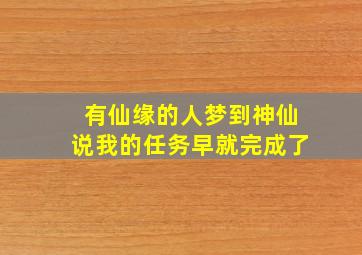 有仙缘的人梦到神仙说我的任务早就完成了