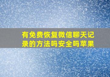 有免费恢复微信聊天记录的方法吗安全吗苹果