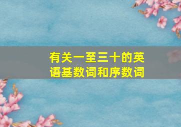 有关一至三十的英语基数词和序数词