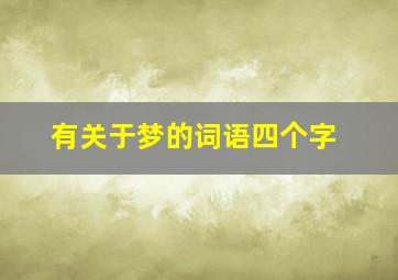 有关于梦的词语四个字