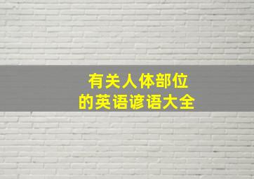 有关人体部位的英语谚语大全