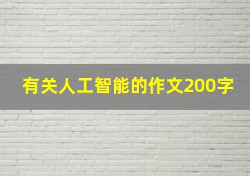 有关人工智能的作文200字