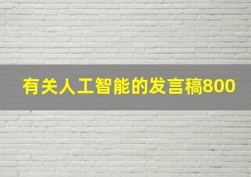 有关人工智能的发言稿800