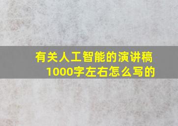 有关人工智能的演讲稿1000字左右怎么写的