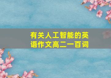 有关人工智能的英语作文高二一百词