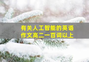 有关人工智能的英语作文高二一百词以上