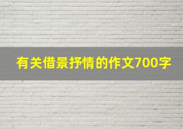 有关借景抒情的作文700字