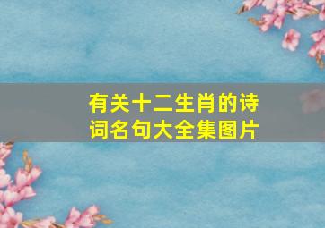 有关十二生肖的诗词名句大全集图片