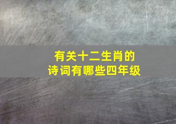 有关十二生肖的诗词有哪些四年级