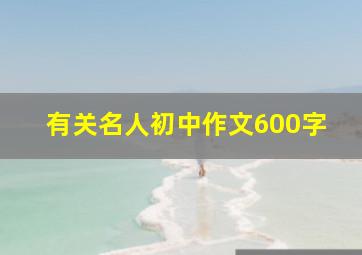 有关名人初中作文600字