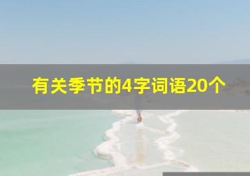 有关季节的4字词语20个