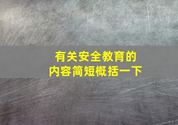 有关安全教育的内容简短概括一下