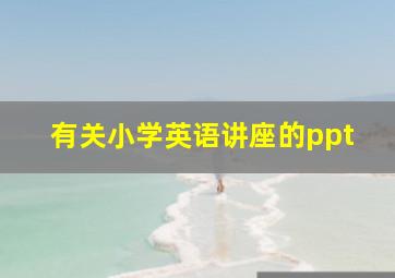 有关小学英语讲座的ppt