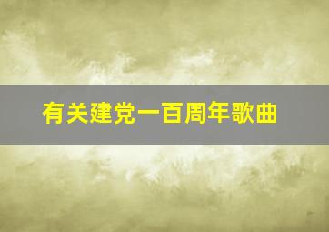 有关建党一百周年歌曲