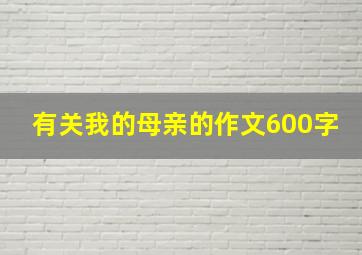 有关我的母亲的作文600字