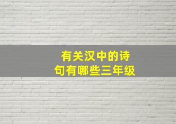 有关汉中的诗句有哪些三年级